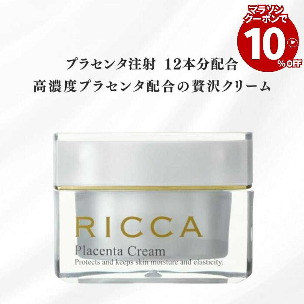 マラソン限定10％クーポン！ RICCA 公式 プラセンタ クリーム さっぱりタイプ RICCA リッカ スキンケア 基礎化粧品 ギフト ヒアルロン酸Na ローヤルゼリーエキス 日本製 プラセンタエキス コラーゲン ローヤルゼリー シア脂 30g 母の日