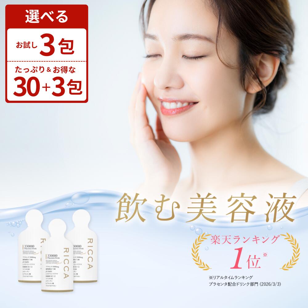 プラセンタ ドリンク 高濃度 330000 日本製 公式 RICCA プラセンタドリンク 美容ドリン ...