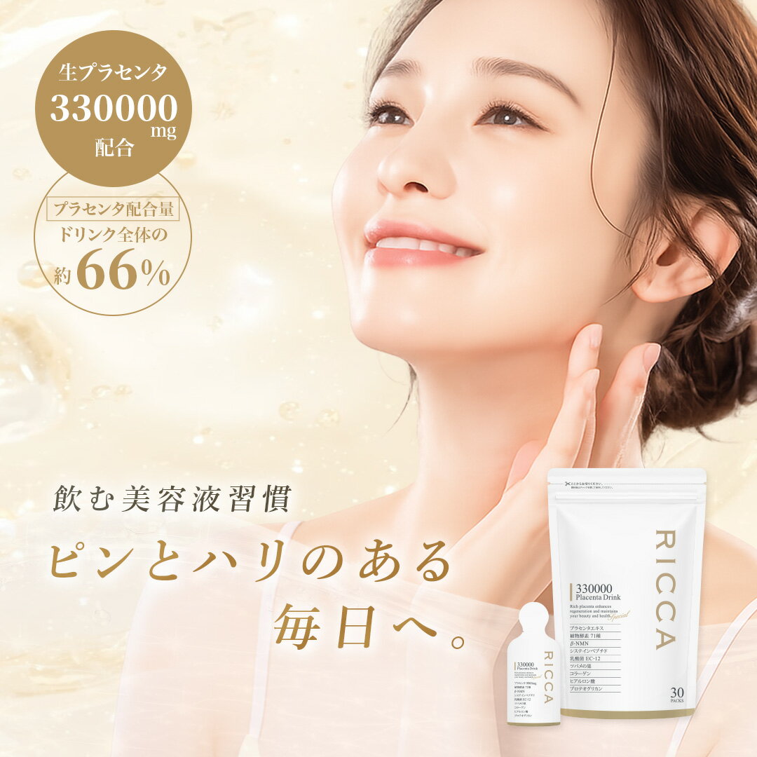 プラセンタ ドリンク 高濃度 330000 日本製 公式 RICCA プラセンタドリンク 美容ドリンク サプリ 飲む美容液 更年期 …