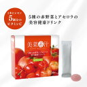 【 送料無料 】 美菜赤汁 30袋 美容健康ドリンク ビタミンC 赤野菜 アセロラ あかじる 個包装 個別包装 食物繊維 難消化性デキストリン 腸内環境 抗酸化...