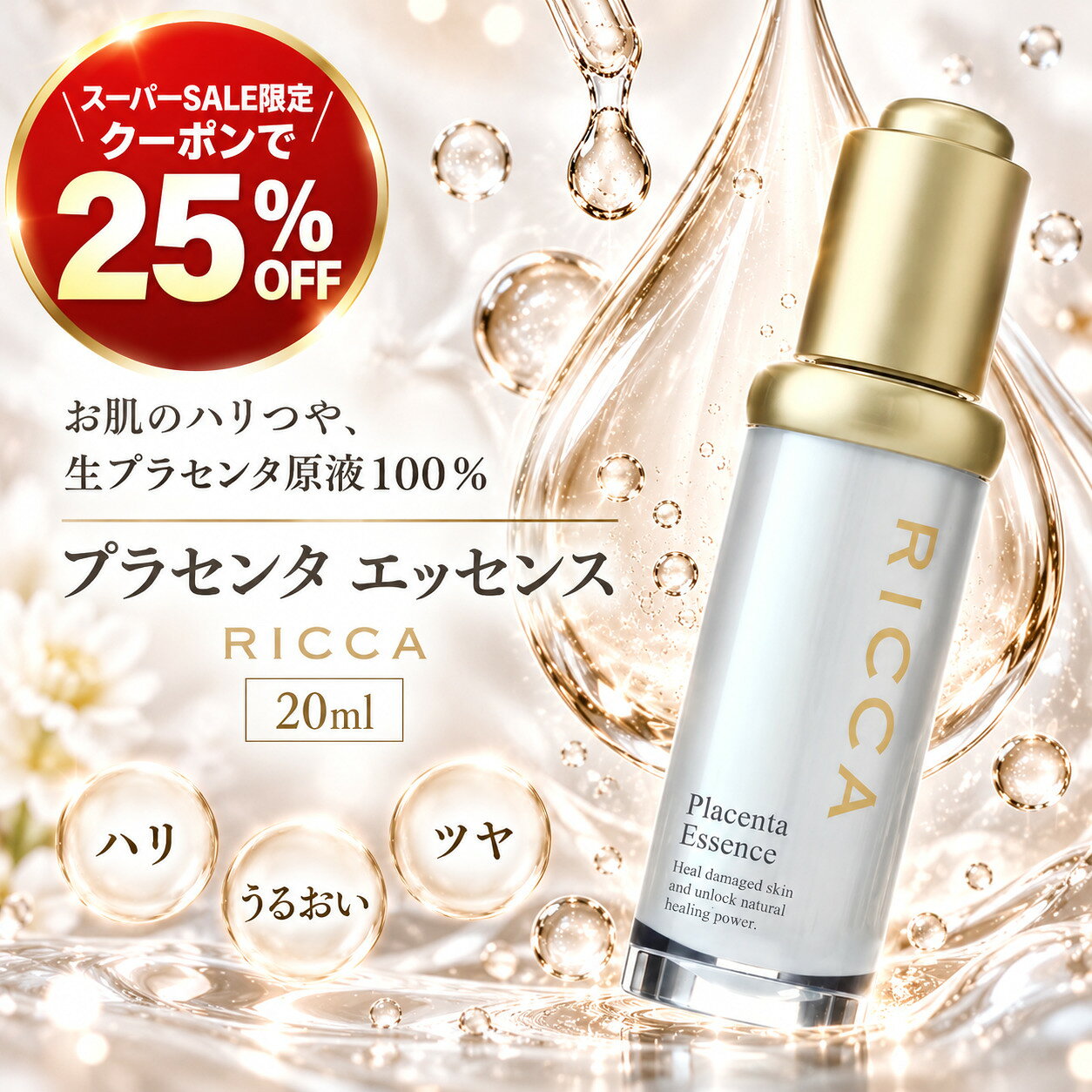 スーパーSALE限定25％クーポン！ RICCA プラセンタエッセンス 原液 20ml RICCA 公式 プラセンタ 美容液 原液 エッセンス プラセンタエキス 美容液 スキンケア 基礎化粧品 日本製 ヒアルロン酸 潤い 保湿 ハリ 弾力 つや ギフト リッカ
