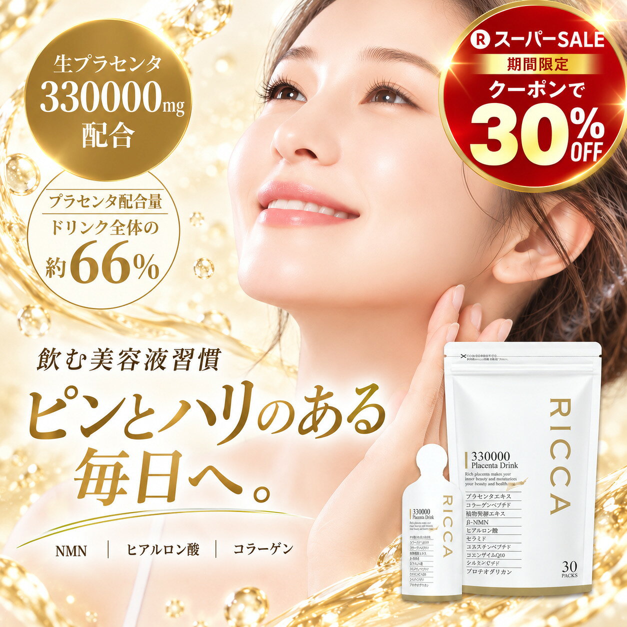スーパーSALE限定30％クーポン！ プラセンタ ドリンク 高濃度 330000 日本製 公式 RICCA プラセンタドリンク 美容ドリンク サプリ 飲む美容液 更年期 栄養ドリンク 健康ドリンク 睡眠 腸活ドリンク