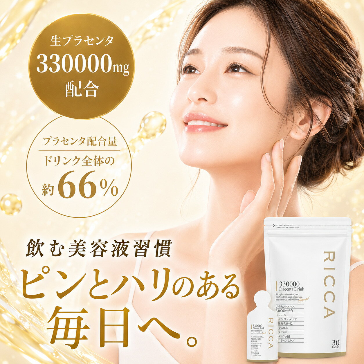 【マラソン期間限定！20%オフクーポン！】プラセンタ ドリンク 高濃度 330000 日本製 公式 RICCA プラセンタドリンク 美容ドリンク サプリ 飲む美容液 更年期 栄養ドリンク 健康ドリンク 睡眠 腸活ドリンク 美肌 飲み物 ヒアルロン酸 NMN コラーゲン