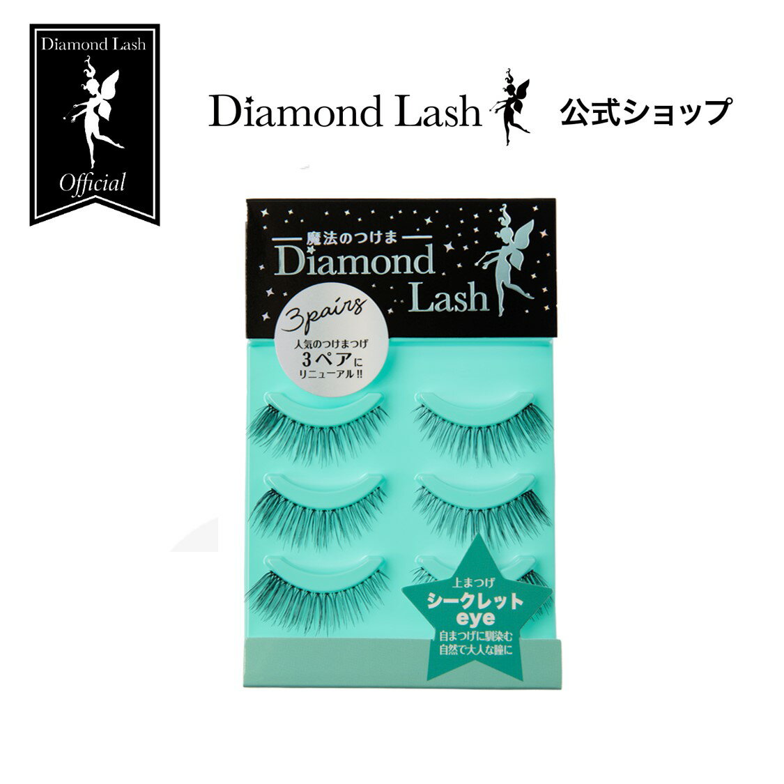 【3ペア】DiamondLashリトルウィンクシリーズ【シークレットeye】自まつげに馴染む自然で大人な瞳に 極細の毛でデザインされたまつげでまるで自まつげが増えたかのようなふさふさ感を演出しま…