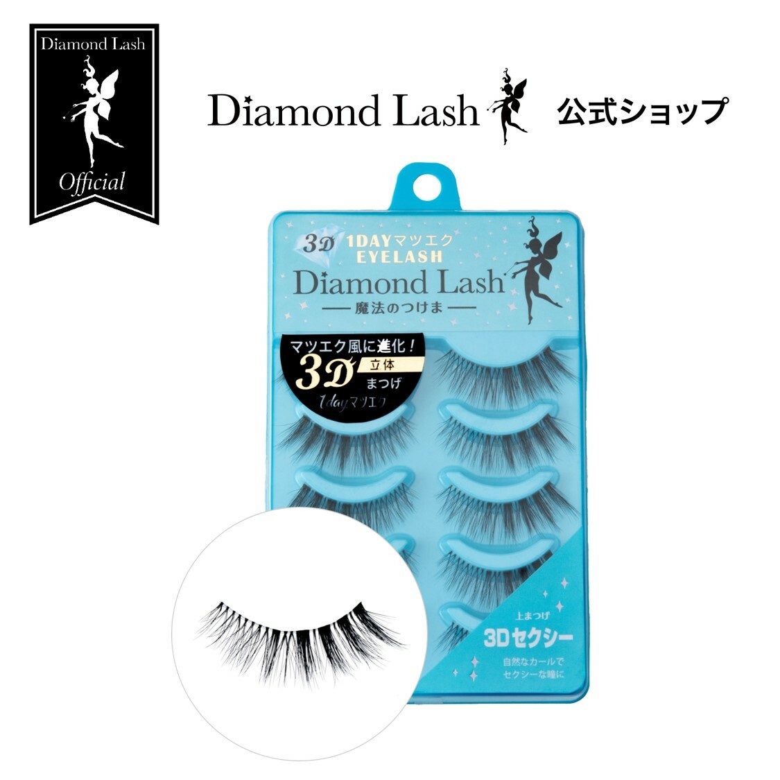 3D 1DAYマツエクEYELASH / 3Dセクシー / 5ペア