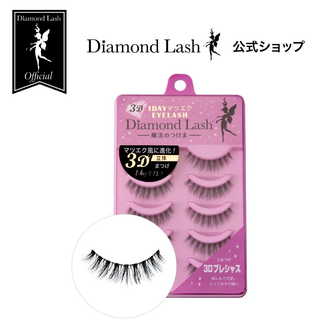 3D 1DAYマツエクEYELASH / 3Dプレシャス / 5ペア