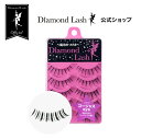 ダイヤモンドラッシュ つけまつげ 【ダイヤモンドラッシュ公式】 DiamondLash 1st シリーズ 【ゴージャスeye】気品のあるゴージャスな瞳に！　つけまつげ