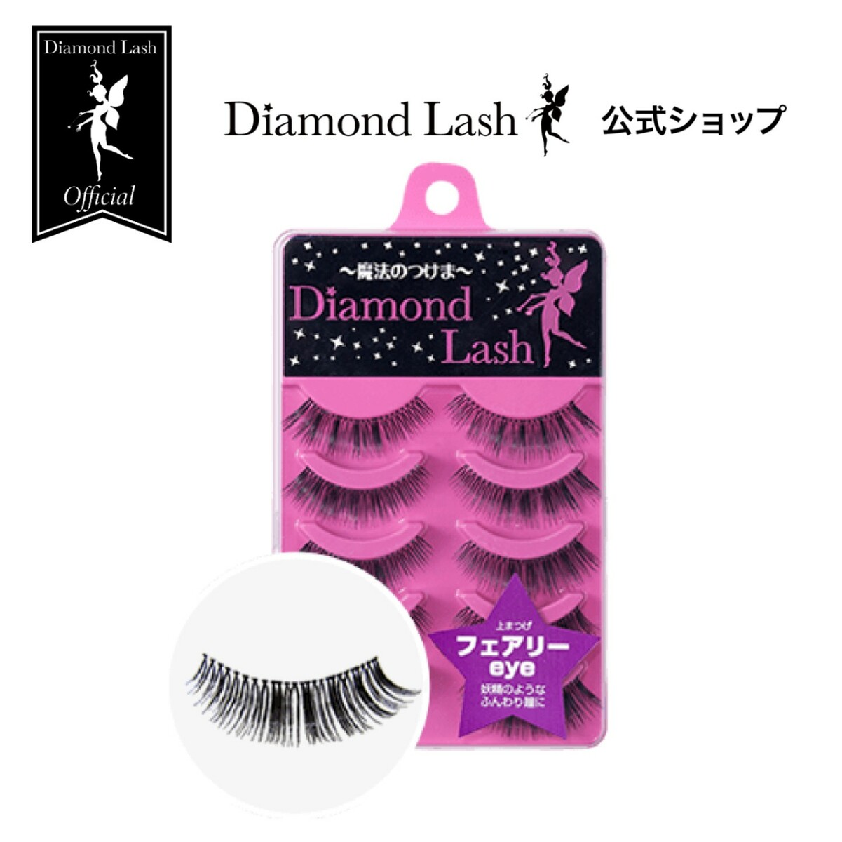 【ダイヤモンドラッシュ公式】 DiamondLash 1st シリーズ 【フェアリーeye】妖精のようなふんわり瞳に つけまつげ つけま 5ペア