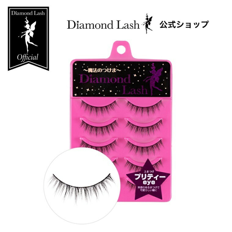 【ダイヤモンドラッシュ公式】 DiamondLash 1st シリーズ 【プリティーeye】束感のあるまつげで可愛らしい瞳に　つけまつげ　つけま　5ペア