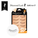 ダイヤモンドラッシュ つけまつげ 【ダイヤモンドラッシュ公式】 DiamondLash Orange Diamond series 【no.201】自然と馴染む束感で可愛らしい瞳に　つけまつげ　つけま　5ペア