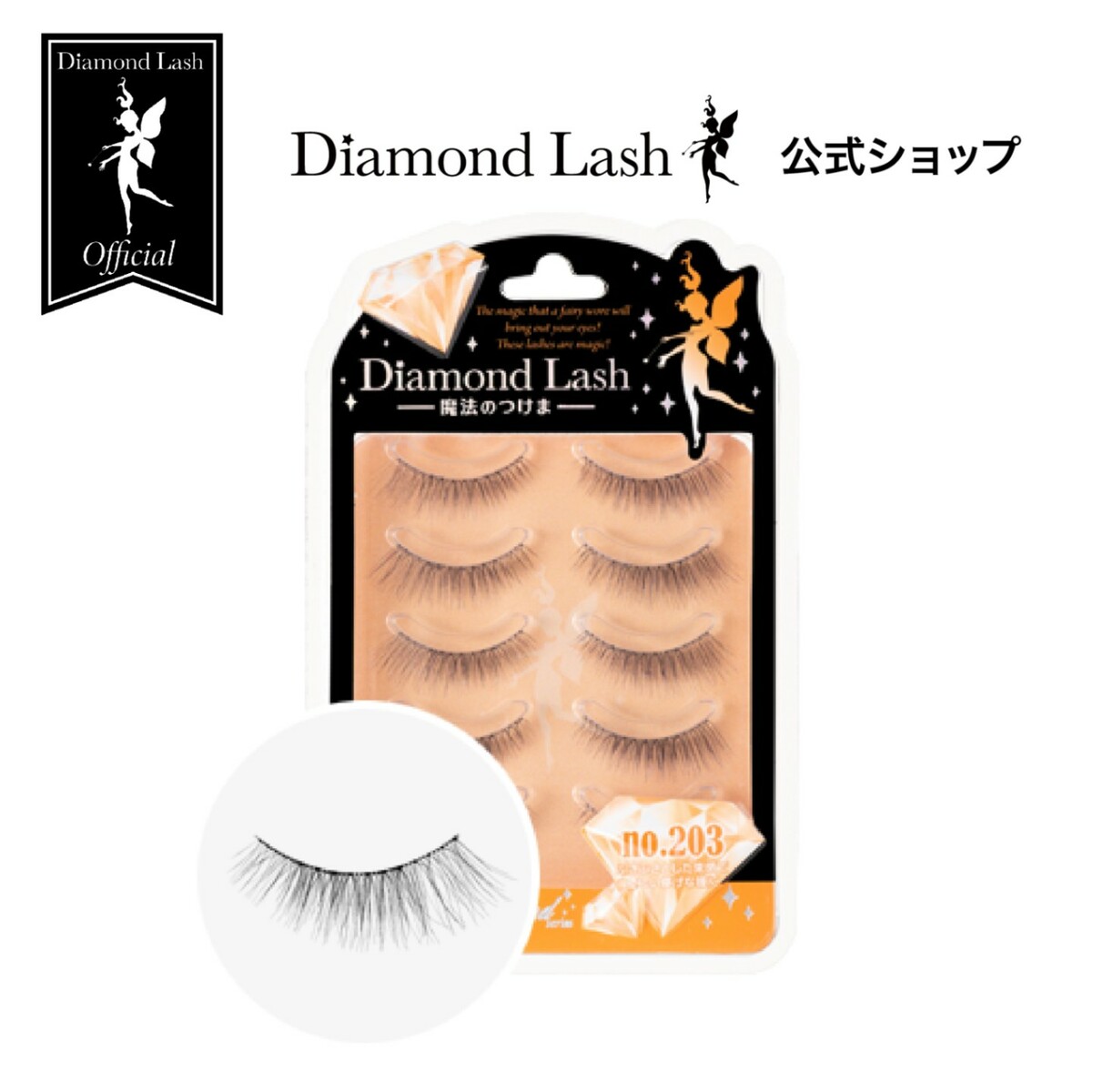 【ダイヤモンドラッシュ公式】 DiamondLash Orange Diamond series 【no.203】ふさふさな束感で優しい儚げな瞳に　つけまつげ