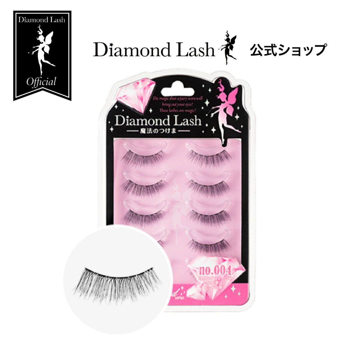 【ダイヤモンドラッシュ公式】 DiamondLash Pink Diamond series 【no.004】自然なボリューム感で目元が際立つモードな瞳に つけまつげ