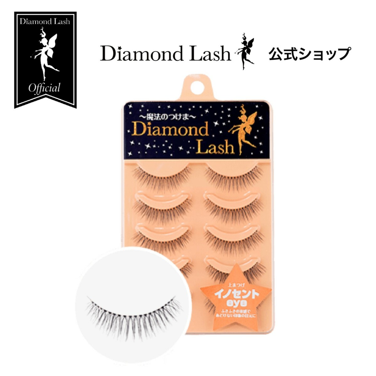 【ダイヤモンドラッシュ公式】 DiamondLash ヌーディスウィートシリーズ 【イノセントeye】ふさふさの毛束であどけない印象の瞳に！つけまつげ つけま 5ペア