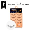 【ダイヤモンドラッシュ公式】 DiamondLash ヌーディスウィートシリーズ 【イノセントeye】ふさふさの毛束であどけない印象の瞳に！つけまつげ　つけま　5ペア