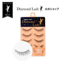 ダイヤモンドラッシュ つけまつげ 【ダイヤモンドラッシュ公式】 DiamondLash ヌーディスウィートシリーズ 【ヒロインeye】目尻にかけたロングな毛束で主役級に輝く目元に！つけまつげ　つけま　5ペア