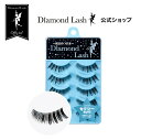 ダイヤモンドラッシュ つけまつげ 【ダイヤモンドラッシュ公式】 DiamondLash ボリュームシリーズ 【セクシーeye】自然なカールでセクシーな瞳に！　つけまつげ　つけま　5ペア カールが強めのしっかりとした毛質で計算しつくされた絶妙な束感と毛の長さで大きな瞳に…