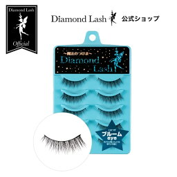 【ダイヤモンドラッシュ公式】 DiamondLash ボリュームシリーズ【ブルームeye】花びらが開いたような華やかな瞳に　つけまつげ　つけま　5ペア