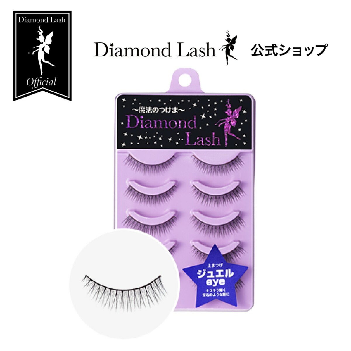 【ダイヤモンドラッシュ公式】 DiamondLash レディグラマラスシリーズ 【ジュエルeye】キラキラ輝く宝石のような瞳に！