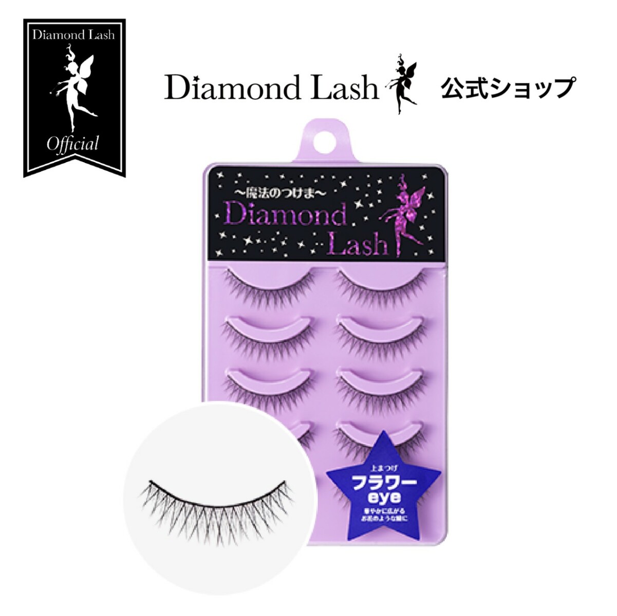 【ダイヤモンドラッシュ公式】 DiamondLash レディグラマラスシリーズ 【フラワーeye】華やかに広がるお花のような瞳に 