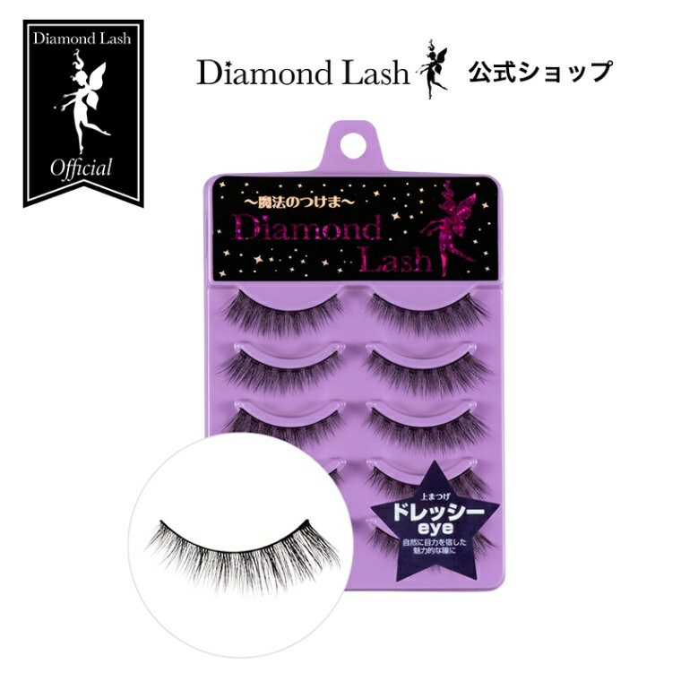 【ダイヤモンドラッシュ公式】 DiamondLash レディグラマラスシリーズ【ドレッシーeye】自然に目力を宿した魅力的な瞳に　つけまつげ　つけま　5ペア