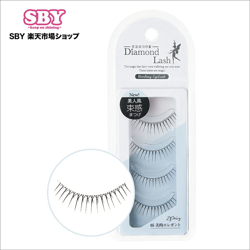 【ダイヤモンドラッシュ 公式】 Darling EyeLash ダーリンアイラッシュ 【05 美的エレガント】 つけまつげ 束感 つけま ナチュラル 束 韓ドル