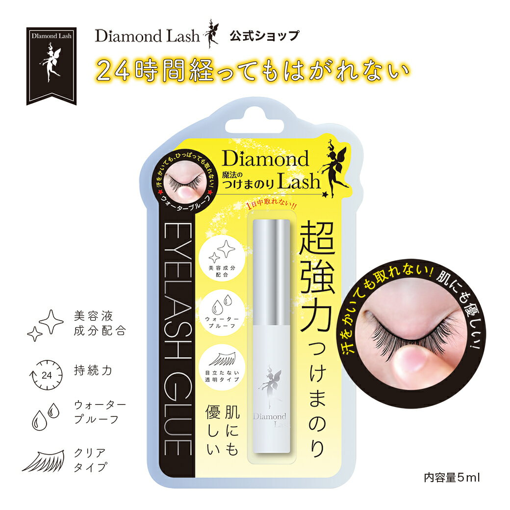 【ダイヤモンドラッシュ 公式】 アイラッシュグルー 5ml【クリアタイプ】 つけまつげ つけま のり 透明 まつげ用のり ウォータープルーフ 接着剤 つけまつげ用接着剤 つけまのり　フィクサー