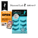 【3ペア】DiamondLash ボリュームシリーズ 【セクシーeye】自然なカールでセクシーな瞳に つけまつげ　つけま　3ペア