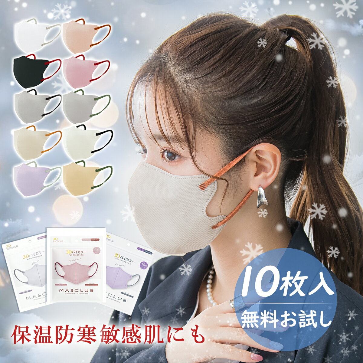 乐天商城 - 新店10%OFF【横顔まできれいに見せたい日に】ふつう 小さめ マスク バイカラー 人気 マスク 子供用 3Dマスク 立体マスク マスク 小顔用 おすすめ マスク 小顔に見せる 毎日使い 日常使い 持ち運び 予備用 買い替え マスク 立体 敏感肌に優しい マスク 息がしやすい