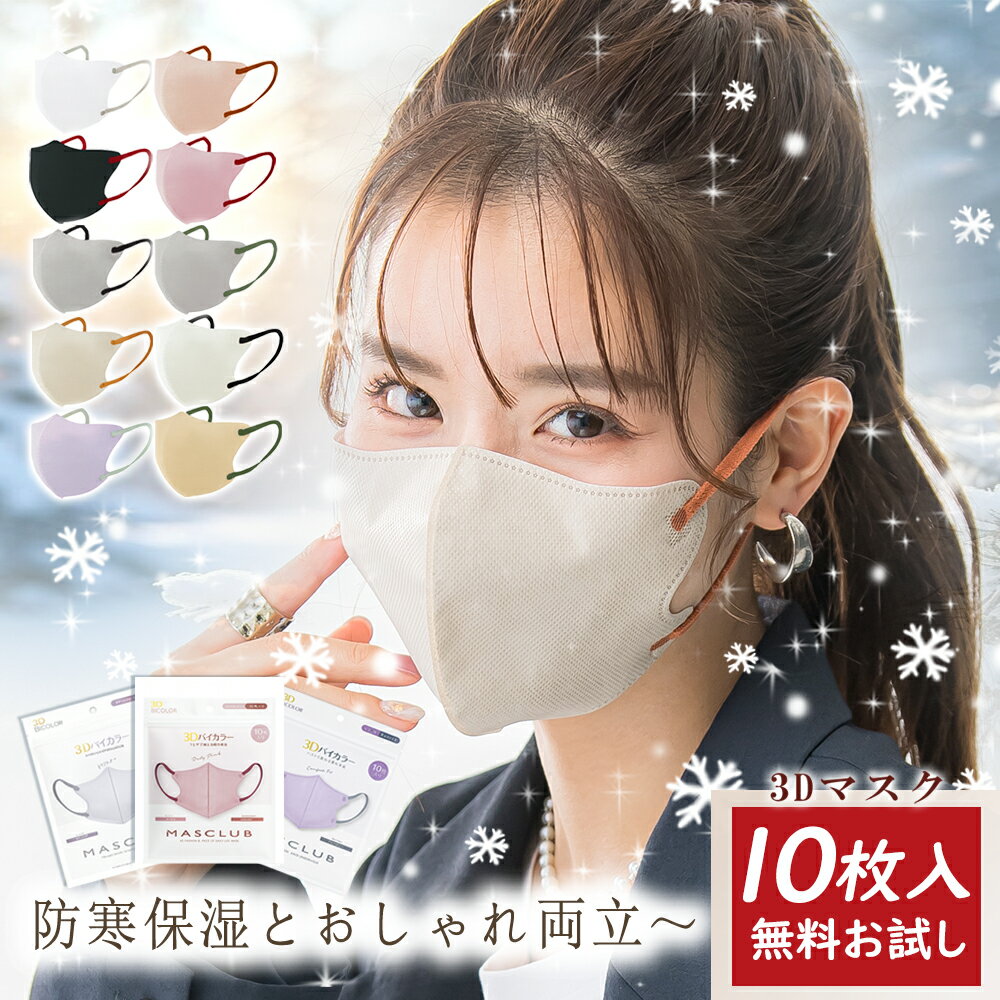 樂天商城 - 新店10%OFF【顔まわりにやわらかな色を足す】マスク 不織布 立体 カラーマスク プリーツ マスク 3D マスク 大きめ マスク バイカラー マスク 小さめ マスク 小顔 バイカラー 小顔 丸顔 面長 大きめ 男女 子供 立体 子供 通気 おしゃれ 敏感肌に優しい マスク メンズ