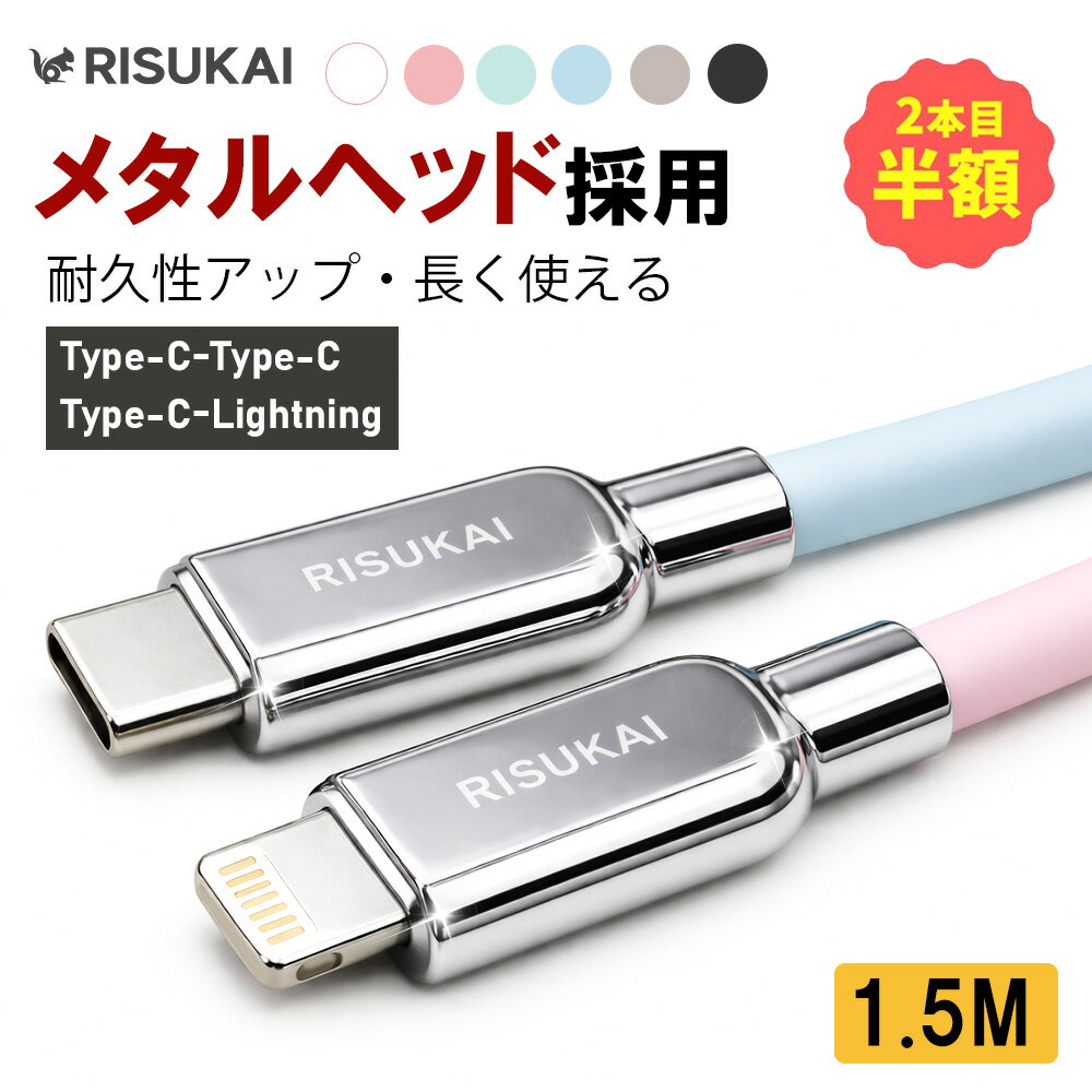 2点目半額×新店10%OFF！汚れ、つきにくい ずっとキレイ充電ケーブル type-c 急速 Android 1.5m 巻き取り iphone 充電ケーブル 高耐久 ライトニングケーブル 充電ケーブル シリコン 充電ケーブル iphone 純正 長期保証 高速充電 高速データ iPhone16/15/14/13/12/11