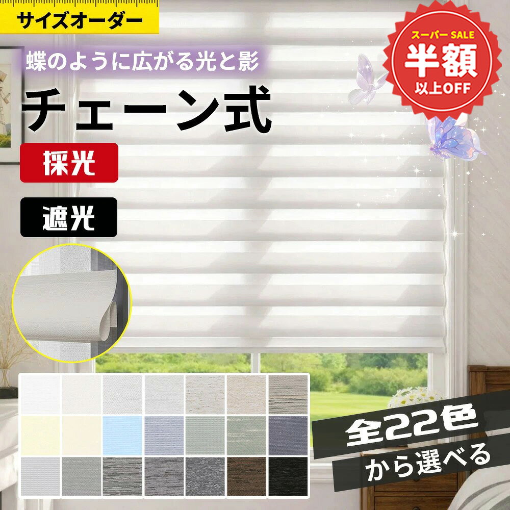 樂天商城 - SS特価+新店10％OFF★目隠ししながら明るさキープ★ロールスクリーン 採光 遮光 1mmサイズオーダー 調光 ロールスクリーン つっぱりチェーン 間仕切り カーテン 天井付け 保温 遮熱 断熱 ロールカーテン UVカット ロールスクリーン 賃貸OK 無地 ロールスクリーン
