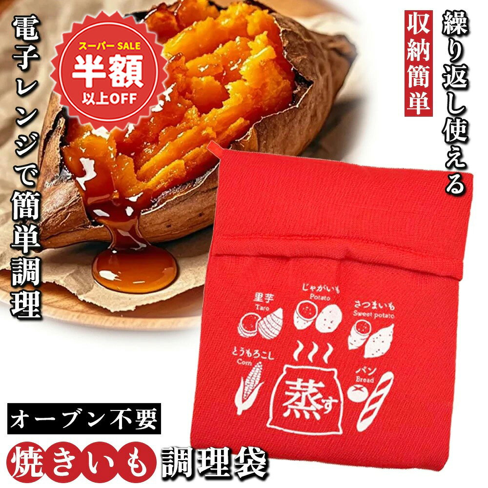 樂天商城 - SS特価+新店10%OFF【朝の支度を少し短く】じゃがいも 枝豆 電子レンジ 調理袋 炊飯器 冷蔵庫 電子レンジ フラット 電子レンジ オーブン 洗濯機 トースター 電気ケトル 焼き芋メーカー 電子レンジ レンジ台 レンジラック ケトル 焼き芋バッグ レンジ用