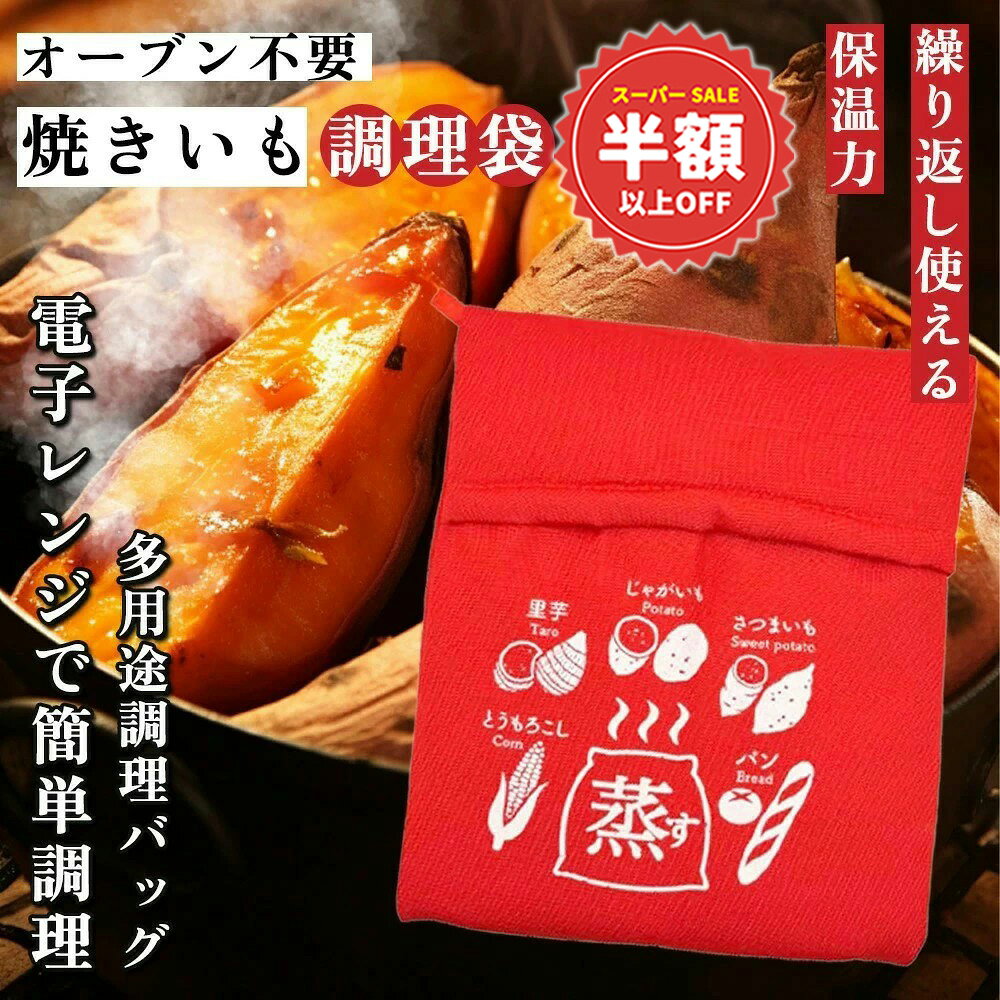 樂天商城 - SS特価+新店10%OFF【外で使う時こそ差が出る】出張 電子レンジ 調理袋 焼き芋メーカー コンパクト 湯煎 冷蔵 冷凍 便利 保温 時短 調理器具 便利 キッチン 電子レンジ 調理簡単 便利 焼芋 ポテト 便利 加熱 保温 焼き芋バッグ 電子レンジ 炊飯器 通勤 焼き芋バッグ 便利
