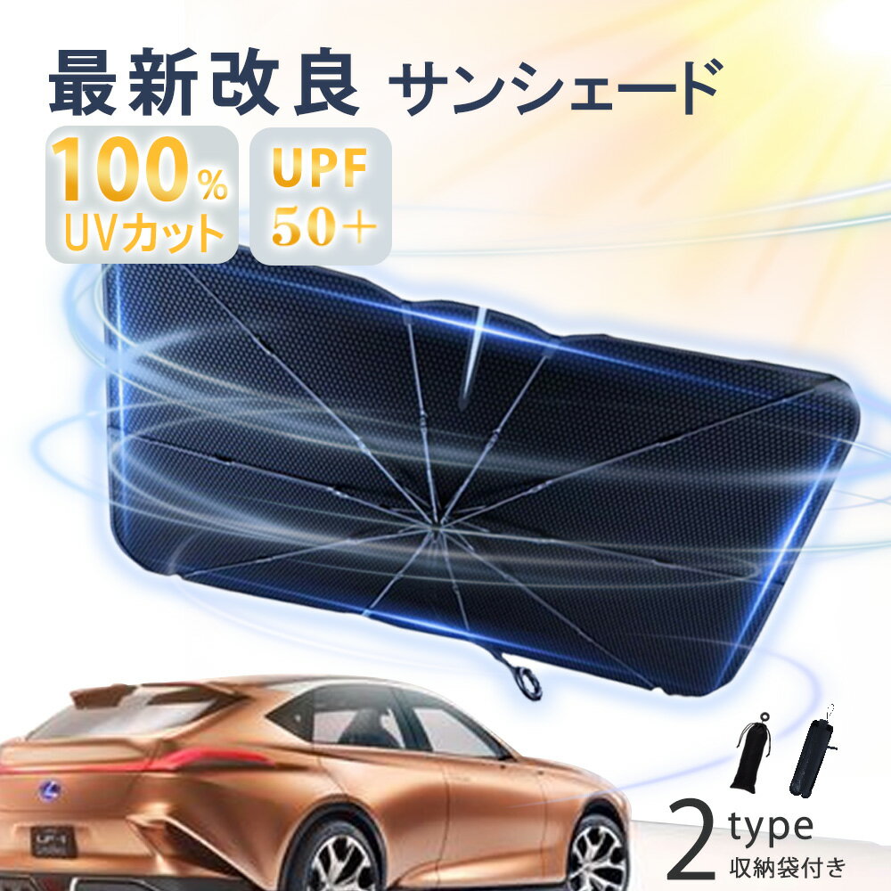 乐天商城 - 新店10%OFF★車用サンシェードを車内に常備★車 サンシェード 折り畳み式 日よけ UVカット 紫外線カット 日除け 収納便利 使いやすい サンシェード 紫外線対策 遮光断熱 傘式サンシェード フロントガラス フロントシェード 便利 車保護 カーシェード 車用 シンプル