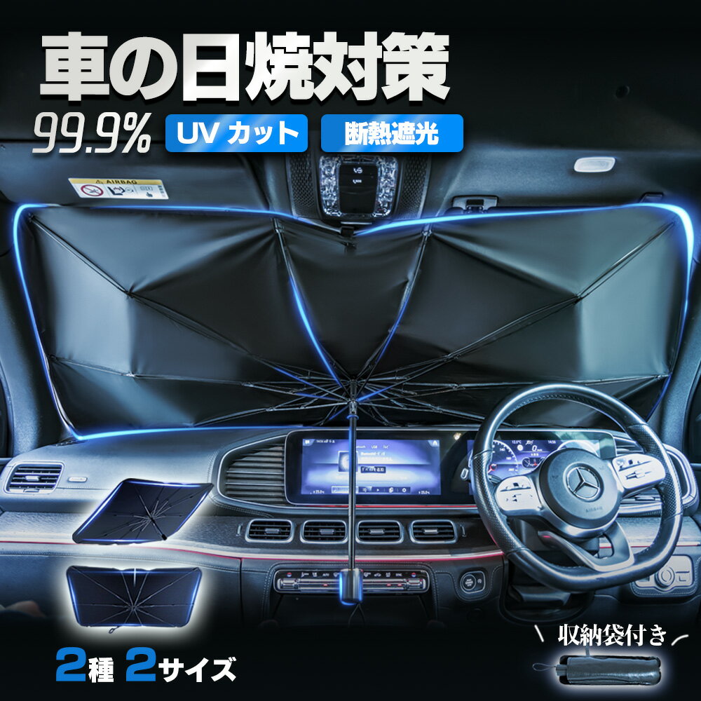 樂天商城 - 新店10%OFF★車用サンシェードで日差しを遮る★車用 車 サンシェード 折り畳み式 収納便利 おしゃれ 紫外線対策 使いやすい 紫外線カット 折りたたみ 傘式サンシェード 車 フロント 車保護 収納 遮光 断熱 日よけ 通勤 日除け 車用 UVカット ダッシュボード保護