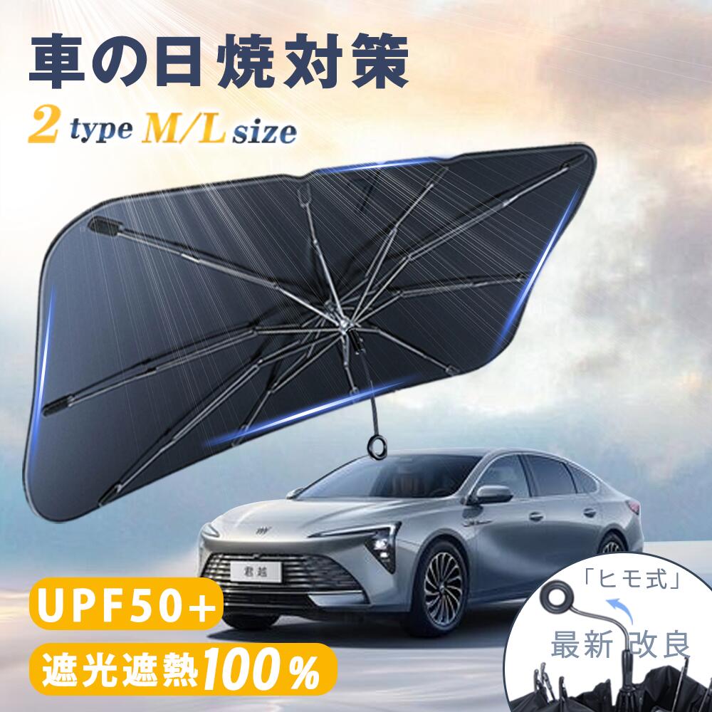 乐天商城 - 新店10%OFF★駐車中もフロントを覆う★車 サンシェード 紫外線対策 取付簡単 便利 フロントサイド サンシェード 車 フロント ダッシュボード保護 10本骨 傘型 uvカット 傘式サンシェード 日除け カーサンシェード 使いやすい 遮光断熱 車保護 傘式サンシェード