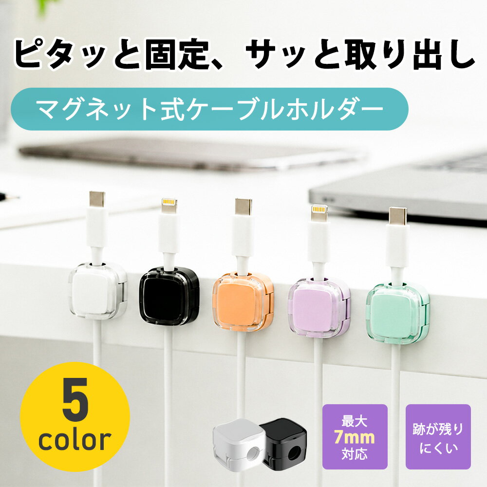 メーカー希望小売価格はメーカーサイトに基づいて掲載しています メーカー希望小売価格はメーカーサイトに基づいて掲載しています メーカー希望小売価格はメーカーサイトに基づいて掲載しています 商品紹介 名称 ケーブルホルダー マグネット カラー A シンプルタイプ：ホワイト、ブラック B クリアカバータイプ ：ホワイト、ブラック、ミントブルー、ラベンダーパープル、アプリコットオレンジ 素材 ABS樹脂・アクリル・マグネット サイズ 約20×20×17mm 商品内容 A シンプルタイプ：3個セット B クリアカバータイプ ：6個セット 商品特徴 【デスクの配線ストレスを一気に解決！6個セットで家中スッキリ整理】充電ケーブルやUSBコードが床に落ちる、絡まる、探しにくい…そんなお悩みをこれ一つで解消！ デスク・ベッドサイド・キッチン・車内など様々な場所に設置できる便利なマグネット式ケーブルホルダーです。 6個セットだから複数のケーブルもまとめて管理でき、散らかりがちな配線周りをスッキリ整頓します 【マグネット開閉式でサッと取れる！片手でラクラク操作】強力マグネット搭載の開閉式デザインを採用。 使わない時はしっかり固定、使いたい時は片手でサッと取り出せるので毎日の充電がもっと快適に。 ケーブルの先端を常に定位置にキープできるため、探す手間もなくなります 【3〜7mmの幅広いケーブルに対応！充電コードからUSBケーブルまでOK】直径約3mm〜7mmまでのケーブルに対応。 スマホ充電ケーブル、Type-Cケーブル、Lightningケーブル、USBケーブルなど様々な配線をしっかりホールドします。 複数のケーブルを色分け管理できるので、必要なコードがすぐ見つかり作業効率もアップ！ 【跡が残りにくい無痕シール採用！貼るだけ簡単設置】高品質EVAアクリル粘着シートを採用。 木材・ガラス・タイル・金属・大理石・プラスチックなど様々な平面にしっかり貼り付け可能です。 取り外し時も跡が残りにくく、家具や壁を傷つけにくいので賃貸住宅でも使いやすい設計です。 工具不要、貼るだけの簡単4STEPで誰でもすぐに設置できます 配送情報 【配送業者】　ヤマト運輸（ネコポス・宅急便） 商品名 リスカイ★ケーブルホルダー★ケーブルクリップ マグネット 充電線の定位置 両面テープ 落下防止 USBケーブル対応 コードクリップ マグネット ケーブル収納 デスク 配線整理 デスク コード収納 卓上 USBケーブル ホルダー ケーブルクリップ 関連ワード：ケーブルホルダー ケーブルクリップ コードホルダー コードクリップ 配線整理 ケーブル整理 コード整理 配線収納 ケーブル収納 コード収納 ケーブル固定 コード固定 ケーブルマネジメント 配線マネジメント ケーブルガイド コードガイド マグネットホルダー マグネットクリップ 磁石式ホルダー 磁石クリップ 開閉式ホルダー ワンタッチ収納 片手操作 取り出し簡単 ケーブル落下防止 コード落下防止 配線落下防止 充電ケーブル収納 充電コード整理 USBケーブル収納 Type-Cケーブル収納 Lightningケーブル収納 スマホ充電ケーブル デスク整理 デスク収納 デスク周り収納 机上整理 オフィス収納 在宅ワーク テレワーク デスクアクセサリー PCアクセサリー パソコン周辺機器 ガジェット収納 配線隠し 省スペース収納 コンパクト収納 貼り付け式 粘着式ホルダー 強力粘着 両面テープ付き 無痕シール 跡が残りにくい EVA粘着シート 簡単設置 工具不要 ベッドサイド収納 ナイトテーブル収納 キッチン収納 車内収納 車用ケーブルホルダー ホームオフィス 整理整頓グッズ 収納便利グッズ ケーブルオーガナイザー コードオーガナイザー 配線整理グッズ ケーブル整理グッズ デスク便利グッズ 収納アイテム 生活雑貨 配線アクセサリー ケーブルアクセサリー スマホ周辺機器 賃貸対応 多用途収納
