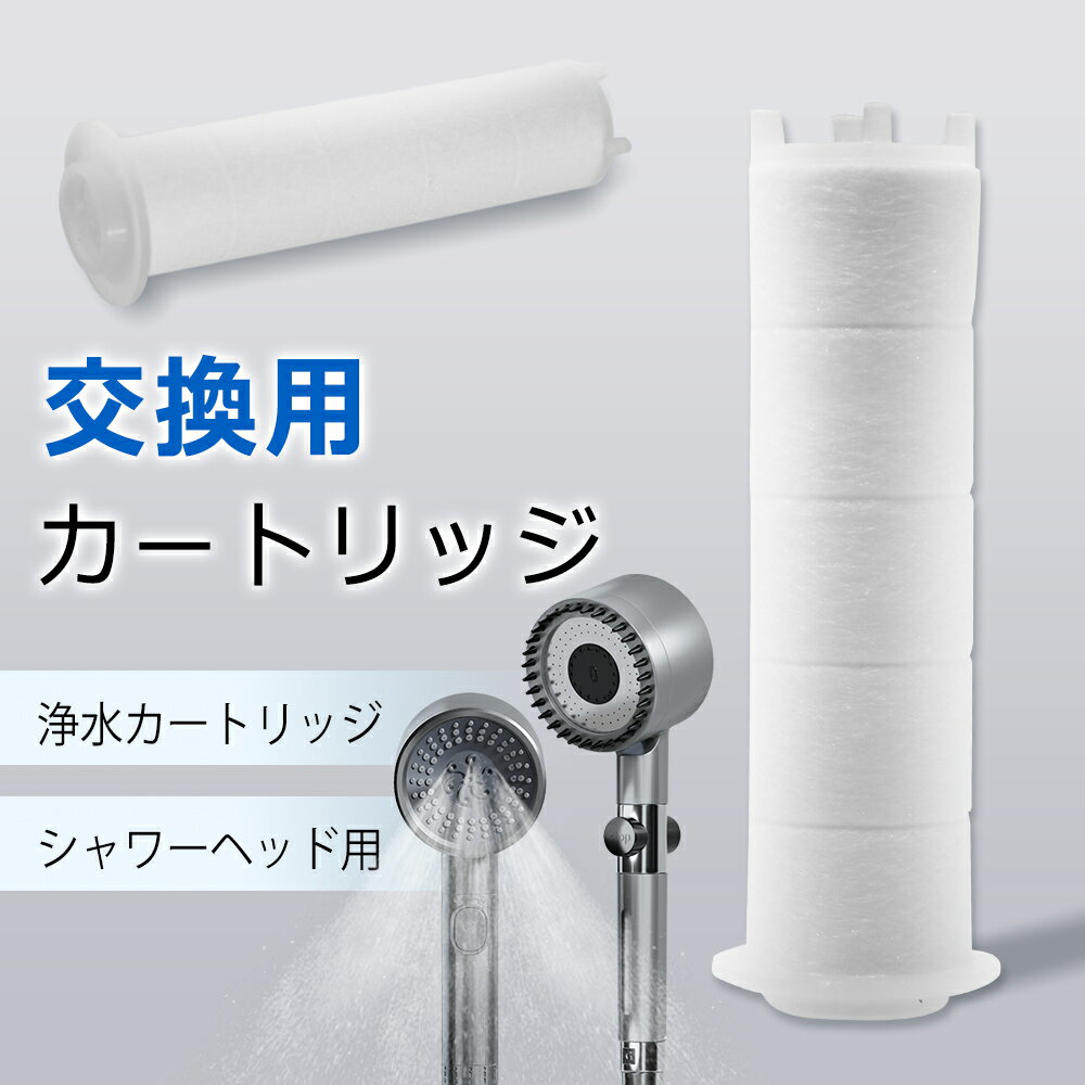 楽天市場】シャワー 交換用カートリッジの通販