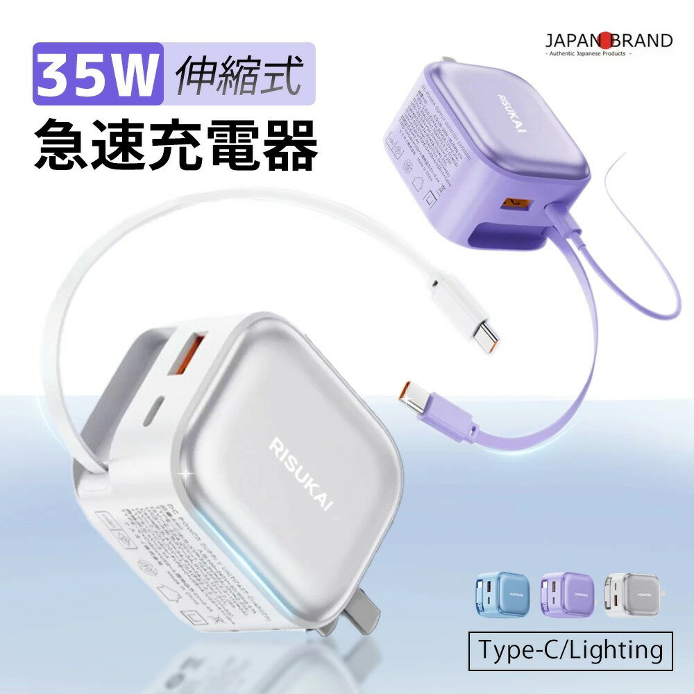 商品紹介 名称 Risukai PD35W急速充電 ケーブル一体型充電器【自動巻き取り式】 対応機種 iPhone16e iPhone16 iPhone16pro iPhone16plus iPhone16promax iPhone15 iPhone15pro iPhone15plus iPhone15promax iPhone14 iPhone14pro iPhone14plus iPhone14promax iPhone13 iPhone13mini iPhone13pro iPhone13promax iPhone12 iPhone12mini iPhone12Pro iPhone12Pro Max iPhone11 iPhone11Pro iPhone11proMax iPhone XS iPhone XS Max iPhone XR iPhoneX iPhone SE 第2世代 iPhoneSE 第3世代 iPhone8 iPhone7 iPhone6s iPhone6 iPad:iPad Pro 11インチ/iPad Pro 12.9インチ/iPad Air/iPad mini Samsung：Galaxy S24 /Galaxy S23 /Galaxy S22 /Galaxy S21 /Galaxy S20 /Galaxy S10 /Galaxy S9 /Galaxy S8 / S8 Plus / Note 5 / note 8 / Galaxy S6 / S6Edge / S6 Edge Plus / S7 / S7 Edge Sony：Xperia XZ2/Xperia XZ1/Xperia XZs/Xperia XZ/Xperia Z5/ Xperia Z4/ Xperia Z3 AQUOS:AQUOS R/AQUOS R2/AQUOS sense/AQUOS R compact Huawei:Huawei P30/Huawei P20/Huawei P20 Pro/Huawei P20 lite/Huawei Mate10 Pro/Huawei Mate10 lite/Huawei P10/Huawei P10 lite/Huawei P10 Plus /Huawei nova/Huawei nova2/Huawei nova lite/Huawei nova lite2 ノートパソコン（最大35w：すべてのノートに対応ではないので、購入前に予めご確認ください） カラー パープル ブルー ホワイト 製品パラメータ 素材：PC防炎材料 サイズ：38x60×50×mm 伸縮充電ケーブル長：約68cm 重量：約119.5g 入力：100-240V〜50/60Hz 0.7A 出力： TYPEC:5V3A/9V3A/12V2.91A/15V2.33A/20V1.75A (PPS:3.3-11V-3A) USB-A:5V3A/9V3A/12V2.25A ケーブル出力： TYPE-C+USB-A/TYPE-C+ケーブル/USB-A+ケーブル同時出力:5V3.4A TYPE-C+USB-A+ケーブル同時出力:5V3.4A 商品特徴 リスカイから、新たな充電体験をお届けします。PD35W対応の急速充電器を新たに開発しました！ 【ケーブル一体型・引っ張るだけで充電】 約68cmの伸縮式充電ケーブルを本体に内蔵した「ケーブル一体型急速充電器」です。ケーブルを引っ張るだけでスムーズに充電が開始でき、使用後は自動でコンパクトに巻き取れるため、ケーブルの絡まりや紛失の心配がありません。机の上もすっきり整えられます。さらに高精度回転軸を採用し、10,000回以上の引っ張り試験をクリアした高耐久設計。静音で滑らかな操作感も魅力で、オフィス、学校、旅行や外出先でもスマートに活躍します。 【最大35W出力＆3台同時充電】 PD対応の最大35W出力により、充電速度が大幅に向上。さまざまなデバイスを素早く充電でき、時間を節約できます。3ポート（USB-C×2＋USB-A×1）のポート構成で、最大3台のデバイスを同時に急速充電可能。さらにスマート出力調整機能を搭載し、接続された機器に応じて最適な電力を自動で供給します。忙しい朝や外出前の短時間でも、効率よく充電を完了できます。 【GaN技術採用＆8重保護機能】 次世代GaN（窒化ガリウム）技術とインテリジェントコアチップを搭載し、高効率な電力変換と安定した電流供給を実現。さらに、過電流・過電圧・過熱・短絡・過負荷・逆電流など、計8つの安全保護機能を備えており、日常の使用はもちろん、夜間や長時間の充電でも安心してお使いいただけます。 【折りたたみ式プラグ・持ち運び便利】 本体には折りたたみ式プラグを採用。未使用時は本体にすっきり収納できるため、バッグやポーチの中でも他の荷物を傷つける心配がありません。手のひらサイズで軽量なコンパクト設計なので、自宅・職場・海外旅行・出張先など、さまざまなシーンで持ち運びやすく、どこでもスマートに使えます。 【幅広い互換性＆多機種対応】 PD・QCなど多様な急速充電規格に対応し、Apple・Google・Samsung・Sonyをはじめとする主要ブランドの機器に幅広く対応。スマートフォン、iPad、Switch、イヤホン、モバイルバッテリーなど、これ1台でまとめて充電できます。複数のデバイスを持ち歩く方や、ご家族での共有にも最適です。 配送情報 【配送業者】 ヤマト運輸 商品名 リスカイ★伸縮式充電ケーブル★ Type-C/Lightning充電ケーブル付き充電器 iPhone対応 PD 30W急速充電 USB充電器 伸縮式 Lightningケーブル デュアルポートアダプター データケーブル 折りたたみ式プラグ持ち運び便利＆旅行出張＆スッキリ収納！iPhone16/15/14 PSE認証済み Android 充電器 iphone充電器 関連ワード： iphone 充電器 ケーブル一体型 自動巻き取り式 PD 充電器 iPhone 急速充電器 スマホ 充電器 ipad 充電器 ミニ充電器 アイホーン 充電器 35w 急速充電器 3ポート 3台同時充電 android 充電器 タイプc 充電器 Type-C USB-C 電源アダプター ACアダプター 充電 コード ライトニングケーブル タイプC ケーブル Lightning ケーブル Type-C ケーブル データー転送 携帯 充電器 高速 持ち運び簡単 iPhone 急速充電器 ケーブルセット iPhone16e 充電器 軽量 持ち運び コンセント 旅行 出張 会議 PSE認証済み 多種機対応 USB充電器 ケーブル 持ち運び便利 iPad スマホ充電器 PDアタブター アンドロイド 充電器 Type-C対応 iPhone / iPad / iPad PRO 全機種対応 誕生日 還暦祝い お祝い 合格 ギフト プレゼント 父の日 母の日 敬老の日 恋人 子供 プレゼント 実用的ギフト メーカー希望小売価格はメーカーサイトに基づいて掲載しています メーカー希望小売価格はメーカーサイトに基づいて掲載しています メーカー希望小売価格はメーカーサイトに基づいて掲載しています