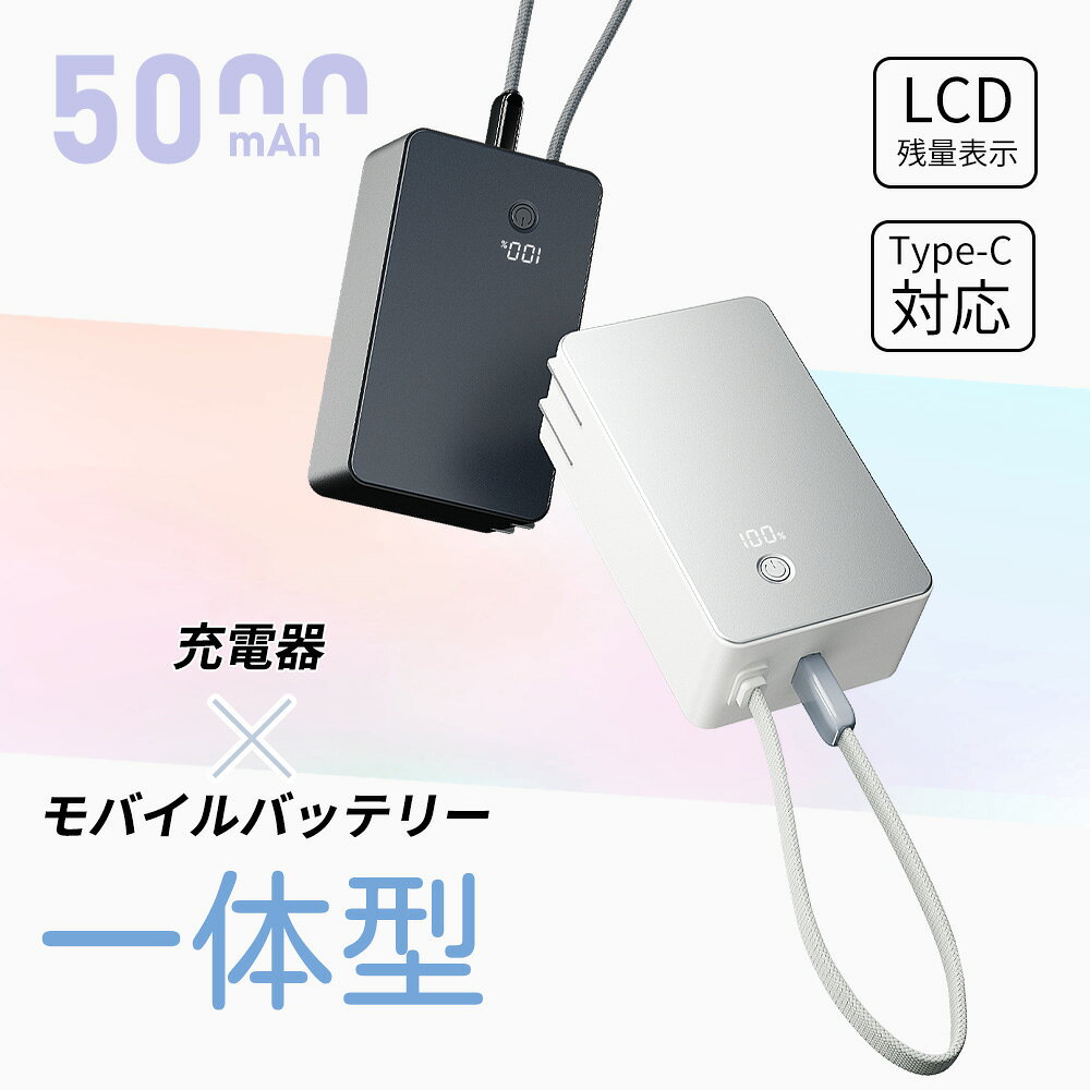新店10%OFF【空の旅へ携帯、旅支度軽快】ケーブル内蔵バッテリー デジタル残量表示...
