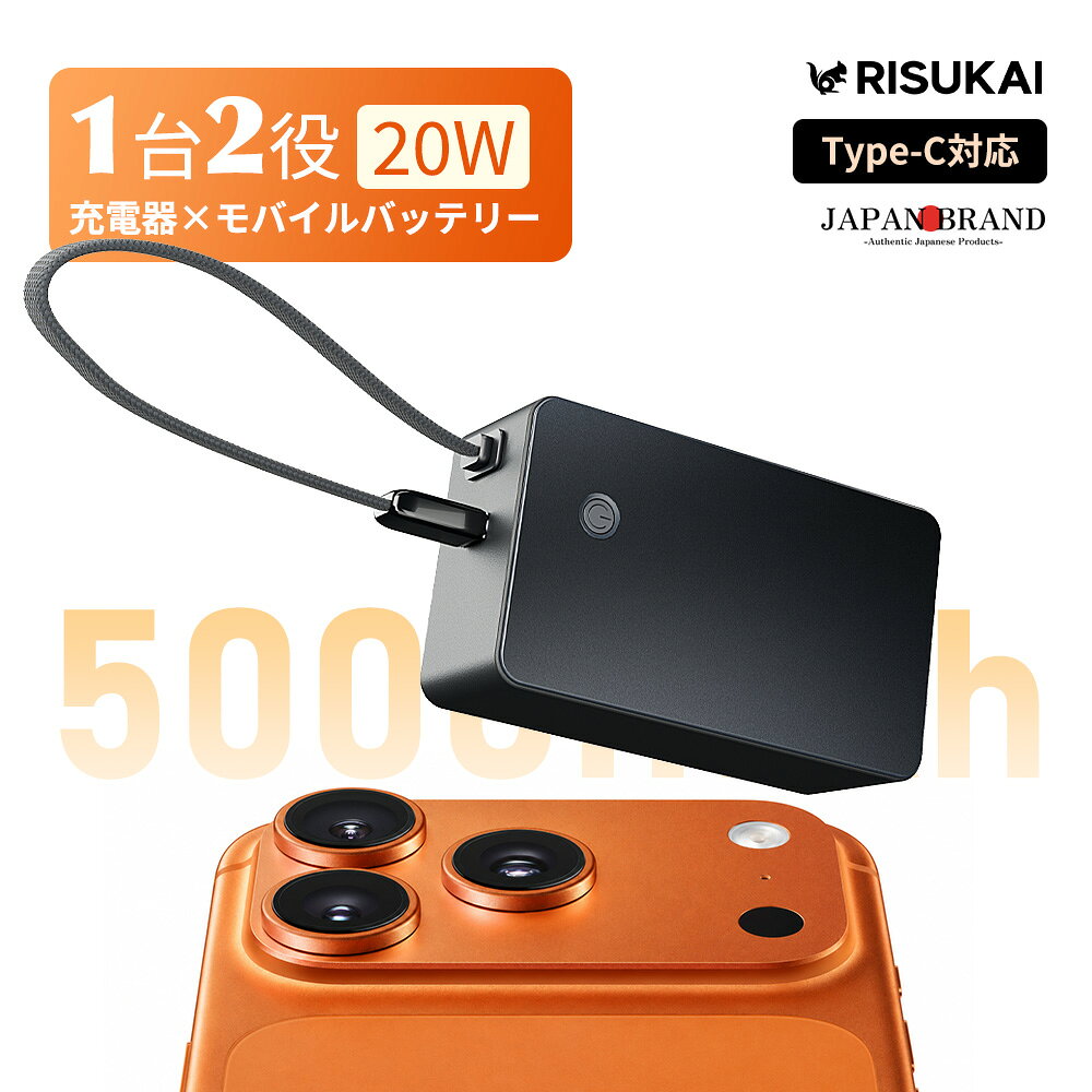 新店10%OFF【iPhone Android対応、幅広く給電】充電器一体型バッテリー Type-Cケー...