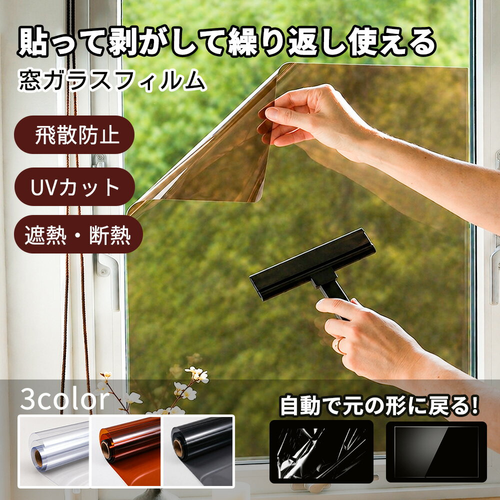【初めて試しやすい】窓用フィルム 目隠しシート 午後の日差し 外光調整 明るい目隠し 床の日焼け対策 出窓まわり UVカット 紫外線対策 日よけ 西日対策 電気代対策 無接着剤 貼付簡単 ミラータイプ 飛散防止 室内用 夏の西日 西日対策 部屋 貼る 使う 目隠しシート