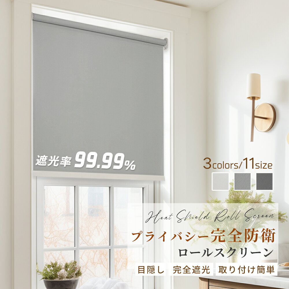 限定10%OFF+新店10%OFF【寝室に遮熱を】ロールスクリーン 遮光 子供部屋 北欧風 窓辺 間仕切り シンプル 保温 日差し対策 部屋仕切り 断熱 リビング 日よけ 既製サイズ キッチン チェーン式 インテリア 目隠し 簡単取付 模様替え 遮熱 寝室 冷気対策 既製品 ロールカーテン