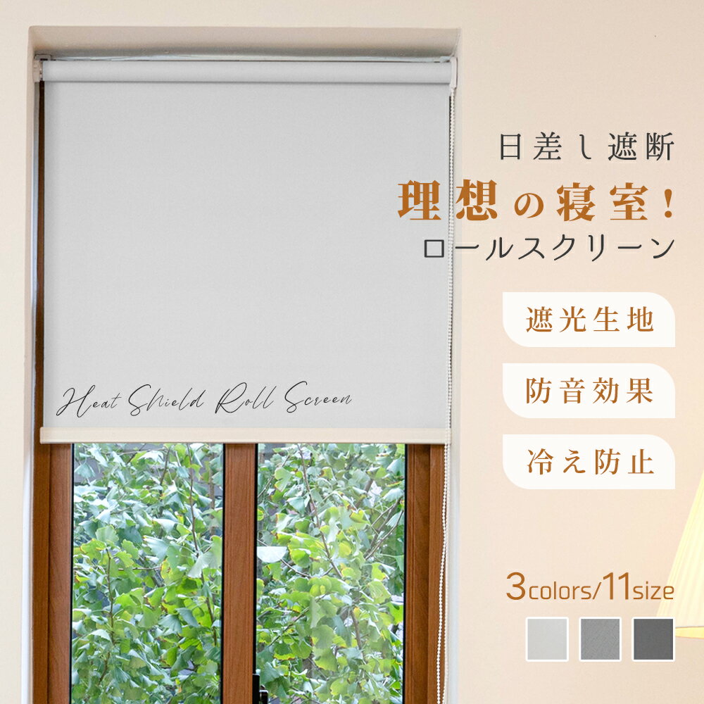 樂天商城 - 限定10%OFF+新店10%OFF【寝室に保温を】遮熱 断熱 防寒 目隠し カーテン ロールカーテン 日よけ 西日対策 模様替え シンプル 小窓 キッチン 子供部屋 寝室 日差し対策 表裏同色 チェーン式 北欧風 既製品 インテリア 窓辺 浴室 リビング 省エネ対策 既製ロールスクリーン