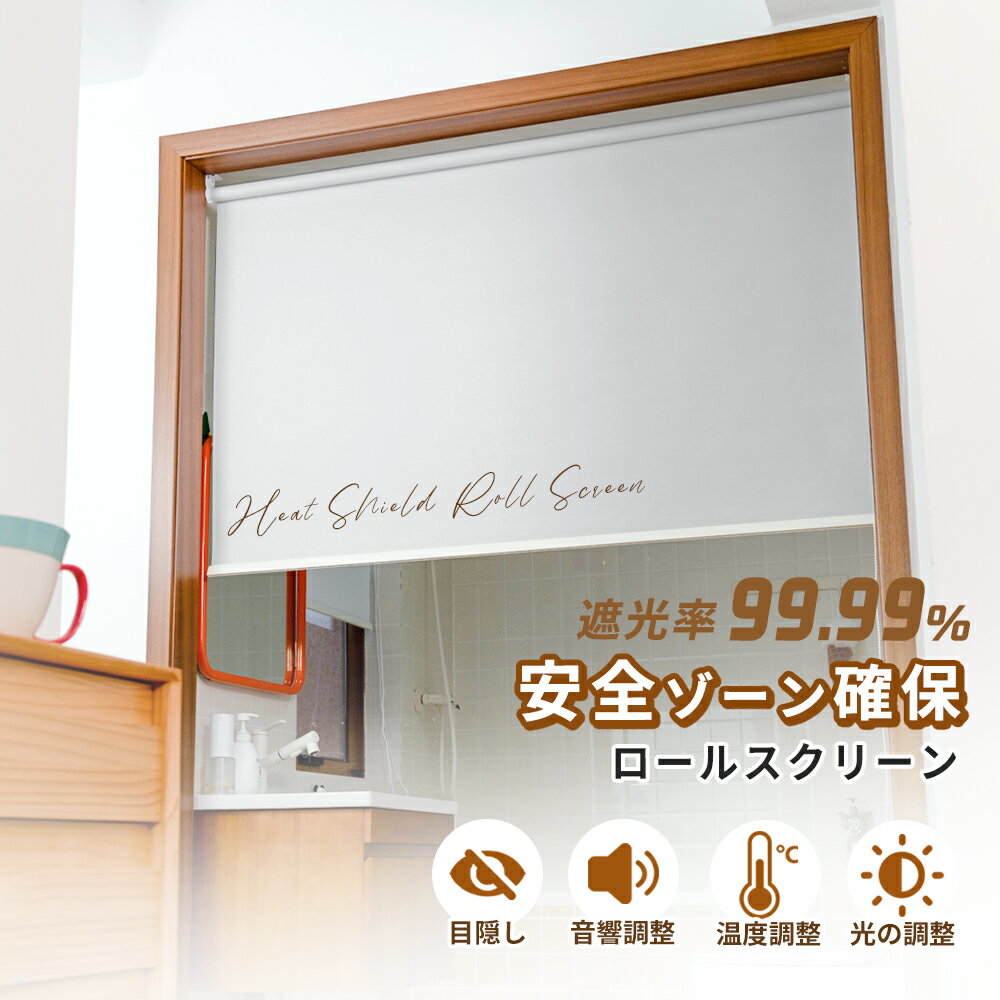 樂天商城 - 限定10%OFF+新店10%OFF【寝室に目隠しを】間仕切り カーテン 断熱 既製サイズ チェーン式 簡単取付 寝室 浴室 小窓 高級感 西日対策 ロールスクリーン 保温 日差し対策 リビング キッチン インテリア 模様替え 冷気対策 ロールカーテン 遮光 防寒 UVカット 間仕切りカーテン