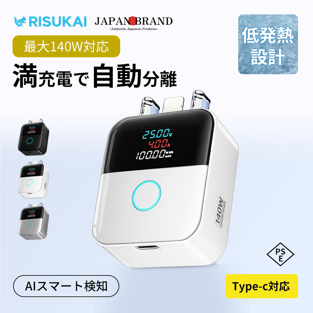 メーカー希望小売価格はメーカーサイトに基づいて掲載しています メーカー希望小売価格はメーカーサイトに基づいて掲載しています メーカー希望小売価格はメーカーサイトに基づいて掲載しています 商品紹介 名称 満充電自動分離アダプター カラー ホワイト シルバー ブラック 接続端子 Type-C (入力出力) 対応電力 最大140W PD急速充電対応 対応機器 iPhone、Androidスマートフォン、タブレット、ノートパソコン、ゲーム機、ワイヤレスイヤホンなどのType-C機器 素材 難燃性PC素材 サイズ 約56×44×21mm、重量約25g 商品内容 単品：満充電自動分離アダプター×1個 商品特徴 【AIスマート制御で充電を自動管理】 AI搭載スマートチップが充電状態をリアルタイムで検知。 満充電になると自動的に電流供給を停止し、過充電によるバッテリーへの負担を軽減します。 スマートフォンや端末のバッテリー寿命を守り、毎日の充電をより安心・安全にサポートします。 【最大140W PD急速充電対応】 高出力140Wまで対応し、スマートフォンだけでなくノートパソコンなどの高消費電力機器にも使用可能。 充電器本来の性能を最大限に活かし、効率よく安定した急速充電を実現します。 【リアルタイム充電表示】 搭載されたLEDディスプレイにより、充電状態や出力状況をリアルタイムで確認できます。 充電の進行状況がひと目で分かるため、安心して使用できます。 【過充電を防ぎ、バッテリーをやさしく保護】 満充電後も接続し続けることによるバッテリーへの負担を軽減。 夜間の充電や長時間の接続時にも安心してご使用いただけます。 【コンパクト設計で持ち運び便利】 手のひらサイズの軽量設計で、バッグやポーチにも簡単に収納可能。 自宅・オフィス・旅行・出張など、さまざまなシーンで活躍します。 【幅広いUSB Type-C機器に対応】 スマートフォン、タブレット、ノートPC、ゲーム機など、幅広いType-C対応機器で使用できます。 1つ持っておくだけで、毎日の充電環境をより快適にします。 【低発熱設計で安心使用】 高性能制御チップにより温度上昇を抑制。 充電時の発熱を効率的に管理し、機器への負担を軽減します。 【2つの分離モード搭載】 充電状況に合わせて自動制御。 満充電時の自動電源OFF。 過充電防止によるバッテリー保護。 配送情報 【配送業者】　ヤマト運輸（ネコポス・宅急便） 商品名 満充電自動分離アダプター 140W PD 急速充電 iPhone 充電 過充電防止 高速データ転送 デスク周りの充電 急速充電 アダプター TypeC コネクタ 充電 物理断電 充電 AI検知 自動停止 充電しすぎ 防止 AI認識 充電アダプター 満電分離器 関連ワード： 満充電自動分離器 満充電検知器 満電分離器 Type-C 変換アダプター 自動ポップアップ 過充電防止 バッテリー保護 自動通電カット 140W 急速充電 PD 対応 高速データ転送 iPhone 対応 Android スマホ ノート PC 電動シェーバー 一晩充電 抜き忘れ防止 夜間充電安心 寮充電安全 無人充電対策 電池劣化抑制 バッテリー寿命延長 タブレット充電 モバイルバッテリー充電 小型電子機器充電 スマート充電アダプター 満充電遮断器 充電安全グッズ 寝る前充電 過熱防止 ショート保護 多重保護回路 LED 充電表示 両面接続可能 コンパクト充電アダプター 持ち運び簡単 充電ケーブルセット Lightning ケーブル 多機種対応 ガジェット スマホ周辺機器 PC アクセサリー 生活便利グッズ