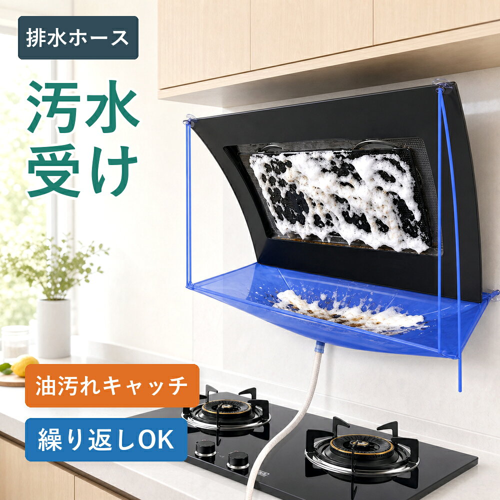 メーカー希望小売価格はメーカーサイトに基づいて掲載しています メーカー希望小売価格はメーカーサイトに基づいて掲載しています メーカー希望小売価格はメーカーサイトに基づいて掲載しています 商品紹介 名称 レンジフード洗浄カバー 排水ホース付き 汚水受け 防水カバー 油汚れ防止 商品特徴 1、 面倒なレンジフード掃除をもっと簡単に レンジフードを分解することなく、取り付けるだけで使用できる便利な掃除アイテムです。 洗浄時に流れ落ちる油汚れ・泡・汚水をしっかりキャッチし、掃除後の後片付けの手間を大幅に軽減します。 2、 汚水を逃がさない水受け設計 洗浄中に発生する水滴や汚れをしっかり受け止め、壁や作業台への飛び散りを防止します。 排水ホース付きで、汚水をスムーズに排出できます。 3、 厚手オックスフォード生地×防水仕様 丈夫なオックスフォード生地を採用し、優れた耐久性を実現。 防水加工により、水漏れを防ぎながら繰り返し使用できます。 4、 吸盤固定で簡単設置 粘着テープ不要で、吸盤を使って手軽に取り付け可能です。 必要な時だけすぐに設置でき、使用後は簡単に取り外せます。 5、 3タイプのレンジフードに対応 側吸式・T型・L型など、対応するレンジフードに使用できます。 延長ベルト付きで設置場所に合わせて長さを調整できます。 6、 フレーム入りで安定した使用感 内蔵フレームにより、水や汚れを受けても形が崩れにくい設計。 洗浄作業中も安定して使用できる実用的なレンジフード掃除カバーです。 製品仕様 素材：オックスフォード生地 本体サイズ：約93.5×45cm 高さ：約105.5cm 排水ホース長さ：約100cm 重量：約83g 対応タイプ：側吸式 / T型 / L型レンジフード お手入れ方法：使用後は水洗いし、よく水気を切って保管してください 取り付け方法 1、 排水ホースを本体の排水口に接続します。 2、 取り付け場所の汚れや水分を拭き取り、吸盤フックを壁面に固定します。 3、 本体を吸盤フックに掛けて設置します。 4、 レンジフード部分にベルト側の吸盤を固定します。 5、 延長ベルトの長さを調整します。 6、 固定状態を確認して使用開始します。 注意事項 ※吸盤は平らで滑らかな面に取り付けてください。凹凸のある壁面やザラついた面、タイルの目地などでは使用できない場合があります。 ※取り付け前に、壁面やレンジフードの油分・水分・ホコリを拭き取ってください。 ※本商品はすべてのレンジフードに対応するものではありません。形状や設置場所によって使用できない場合があります。 ※使用前に吸盤やベルトがしっかり固定されていることを確認してください。 ※大量の水を一度に流した場合、汚水があふれる可能性があります。 ※使用後は水洗いし、十分に乾燥させてから保管してください。 配送情報 【配送業者】ヤマト運輸 商品名 レンジフード洗浄カバー 排水ホース付き 汚水受け 防水カバー 換気扇掃除カバー 油汚れ防止 水受けカバー オックスフォード生地 吸盤固定 簡単取り付け 側吸式 T型 L型対応 キッチン掃除用品