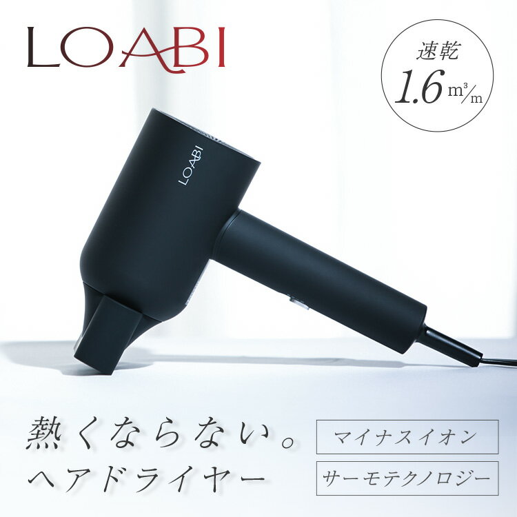 1円SALE開催★半額クーポンも配布中！19日20:00-21:59【LOABI】 ドライヤー ヘアドライヤー マイナスイオン イオンドライヤー 大風量 速乾 1200w 美容家電 プレゼント 誕生日 ギフトのサムネイル