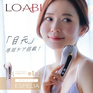 1000円OFFクーポン配布★1日0時～23時59分【LOABI】 ems 美顔器 リフトアップ 目元 毛穴ケア 目元ケア イオン導入 LED ほうれい線 たるみ 美容家電 美容 【Espelia エスペリア】