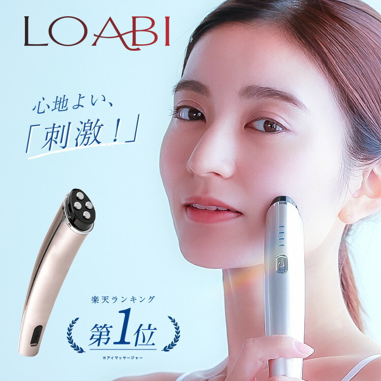 30%OFFクーポン配布中 【LOABI】美顔器 リフトアップ ems 目元 たるみ ほうれい線 rf アイマッサージャー 美肌 保湿 目元マッサージ 目元エステ 誕生日 プレゼント 美容家電 美容 【Linos リノス 】